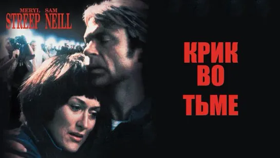 Крик во тьме (1988)