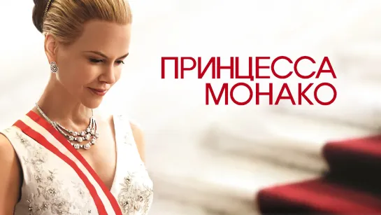 Принцесса Монако / Grace of Monaco (2014)