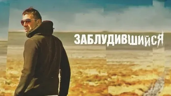 Заблудившийся (2009)