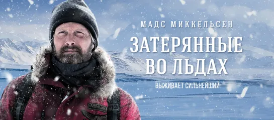 Затерянные во льдах (2018)