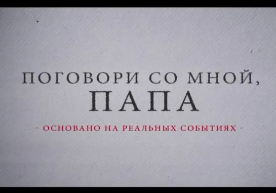 Поговори со мной, папа! (2013) (короткометражный фильм)