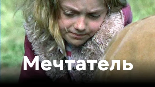 Мечтатель / Dreamer: Inspired by a True Story (2005) HD