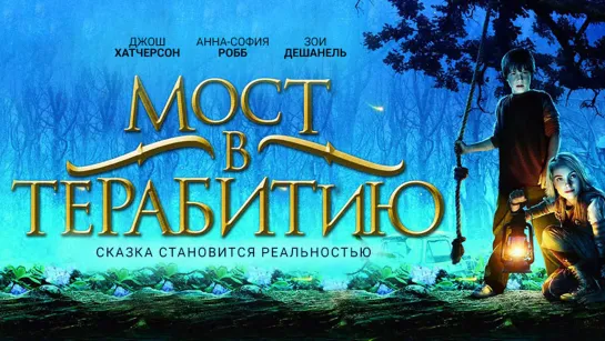 Мост в Терабитию / Bridge to Terabithia (2007) HD