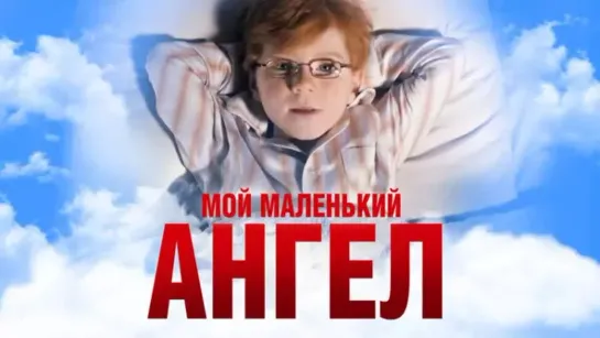 Мой маленький ангел / Приемыш / Foster (2011)