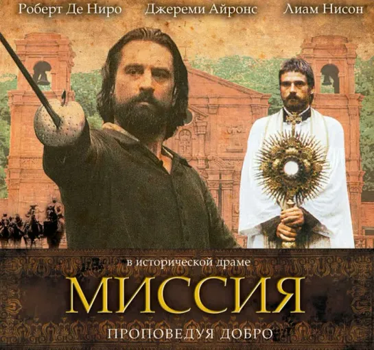 Миссия / The Mission (1986) HD