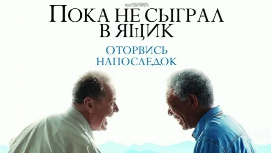 Пока не сыграл в ящик / The Bucket List (2007) HD