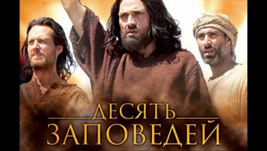 Десять заповедей / The Ten Commandments (2006)