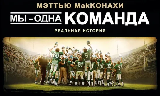 Мы - одна команда / We Are Marshall (2006) HD