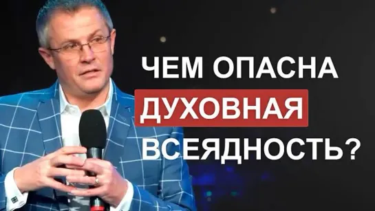 Чем опасна духовная всеядность?