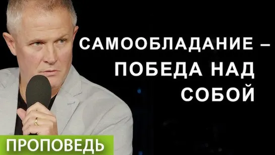 #1. Самообладание – победа над собой | А. Шевченко