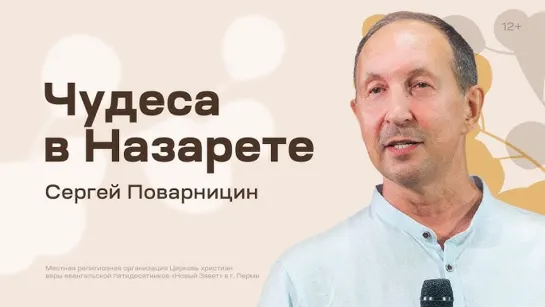 Сергей Поварницин: Чудеса в Назарете (9 сентября 2023)