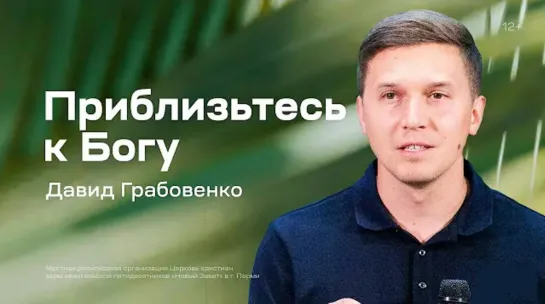 Давид Грабовенко: Приблизьтесь к Богу (13 июля 2023)