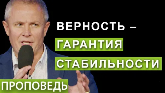 Верность – гарантия стабильности