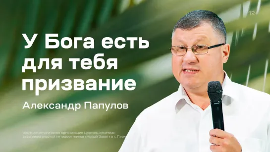 Александр Папулов: У Бога есть для тебя призвание (18 июня 2023)