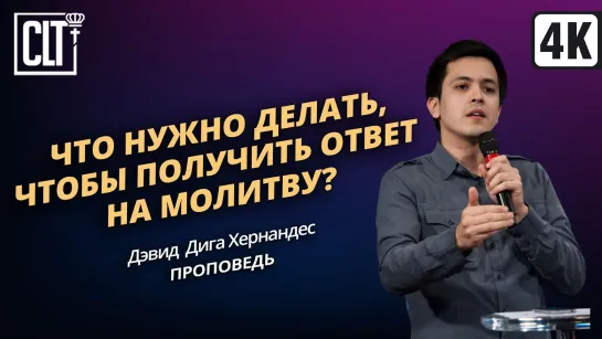 Что нужно делать чтобы получить ответ на молитву