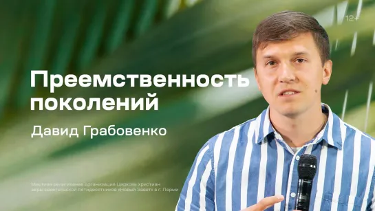 Преемственность поколений