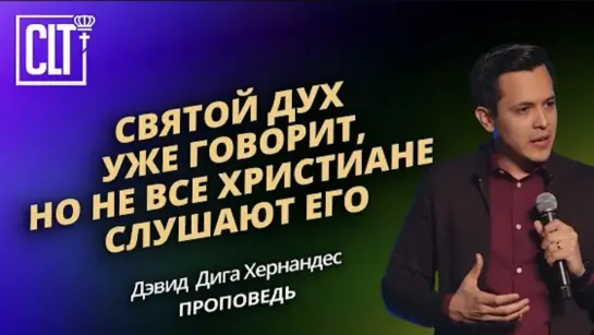 Святой Дух УЖЕ говорит, но не все христиане слушают Его | Дэвид Дига Хернандес