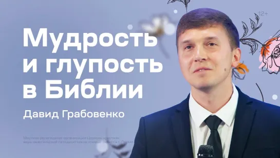 Мудрость и глупость в Библии - Давид Грабовенко