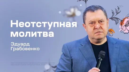 Эдуард Грабовенко: Неотступная молитва (14 мая 2023)