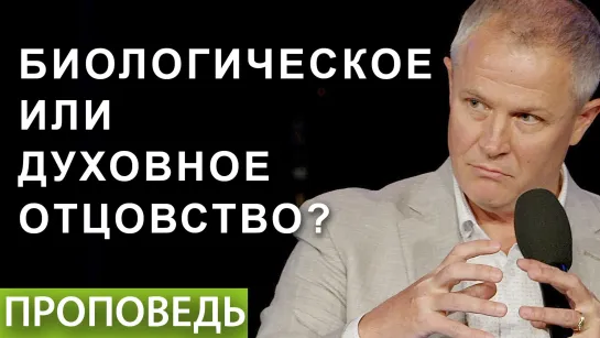 Биологическое или духовное отцовство? - Александр Шевченко