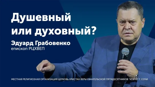 Душевный или духовный - Эдуард Грабовенко