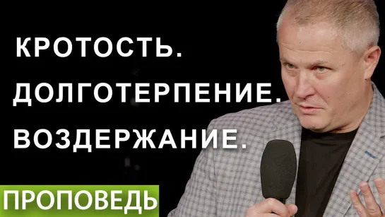 Личность и проявление Духа Святого #3. Кротость. Долготерпение. Воздержание.