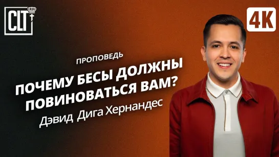 Почему бесы должны повиноваться вам? | Дэвид Дига Хернандес