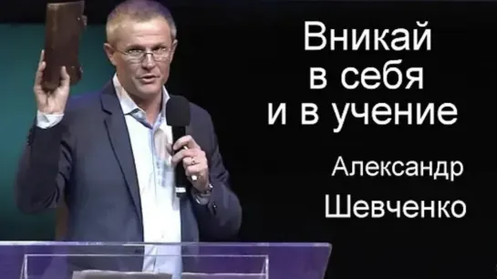 Вникай в себя и в учение - Александр Шевченко