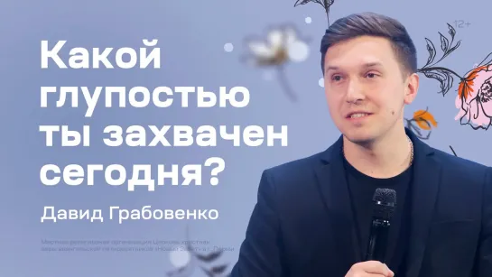 Давид Грабовенко: Какой глупостью ты захвачен сегодня? (6 апреля 2023)