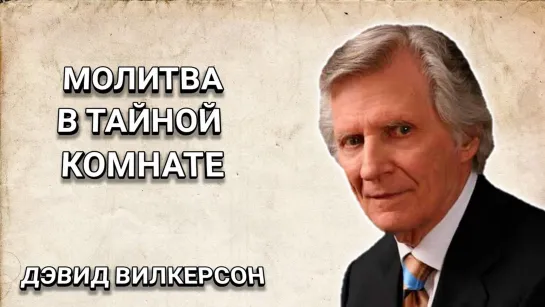 Дэвид Вилкерсон - молитва в тайной комнате