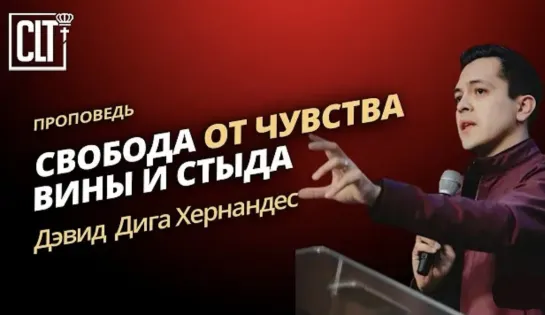 Свобода от чувства вины и стыда | Дэвид Дига Хернандес | Проповедь