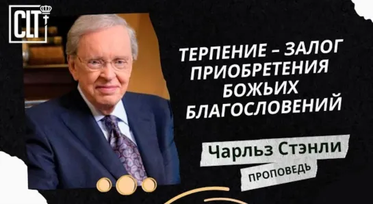 Терпение – залог приобретения Божьих благословений | Чарльз Стэнли | Проповедь