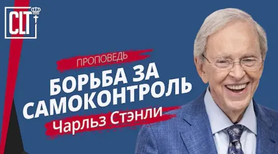 Борьба за самоконтроль | Чарльз Стэнли | Проповедь