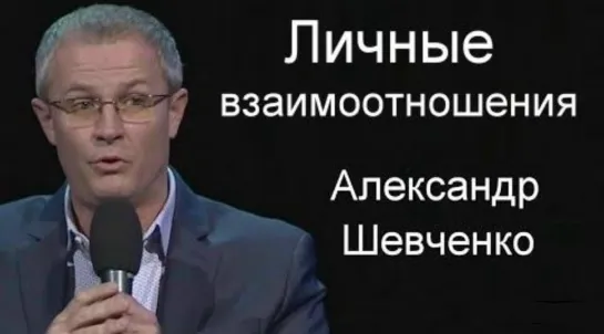 Личные взаимоотношения   | Александр Шевченко