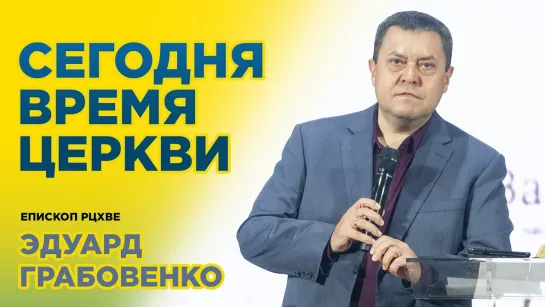 Сегодня время Церкви | Эдуард Грабовенко