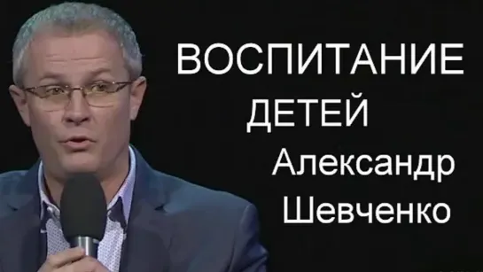 Воспитание детей | Александр Шевченко