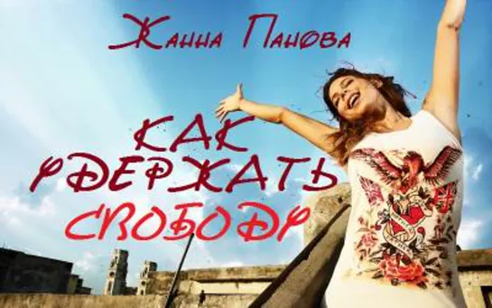 Жанна Панова - Как удержать свободу (2009)