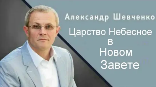 Царство Небесное в Новом Завете Александр Шевченко