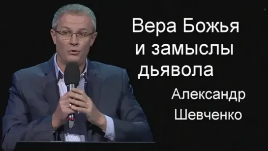 Вера Божья и замыслы дьявола Александр Шевченко