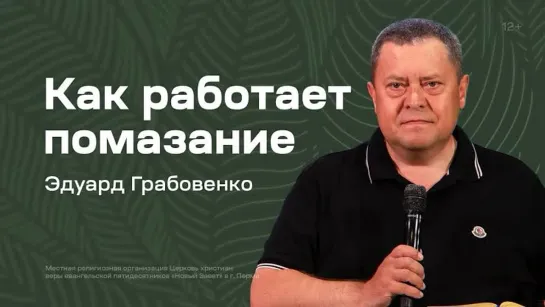 Как работает помазание Эдуард Грабовенко