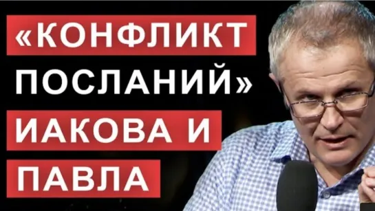 «Конфликт посланий» Иакова и Павла.