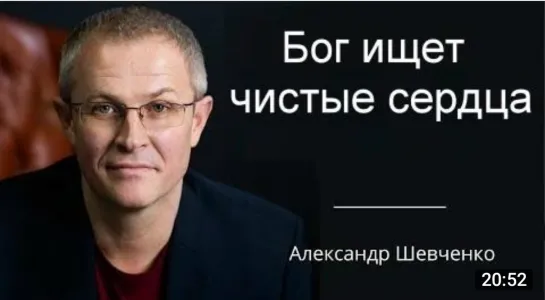 Бог ищет чистые сердца - Александр Шевченко