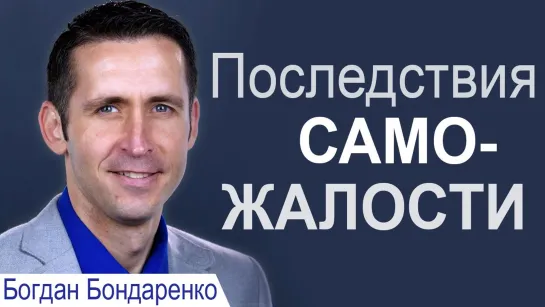 Богдан Бондаренко — Последствия саможалости