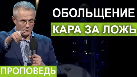 Александр Шевченко — Обольщение — кара за ложь