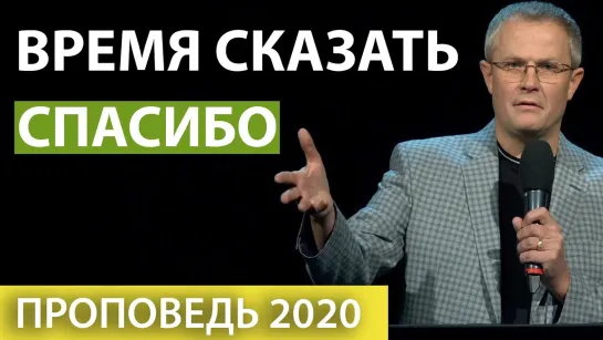 Александр Шевченко — Время сказать спасибо