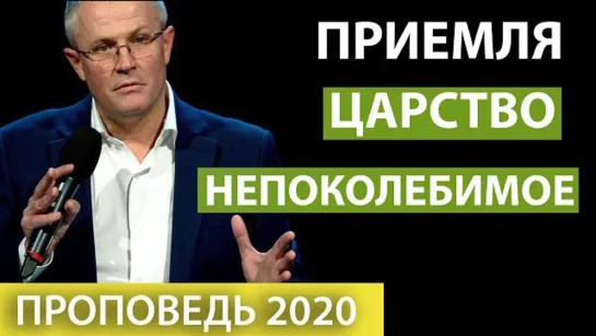 Александр Шевченко — Приемля царство непоколебимое