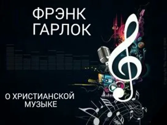 Фрэнк Гарлок - О христианской музыке (2013)