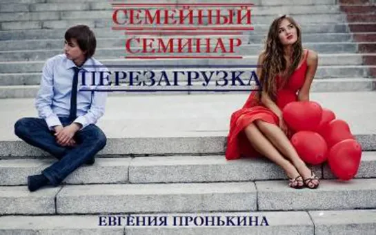 Евгения Пронькина - Семейный семинар: Перезагрузка (2014)