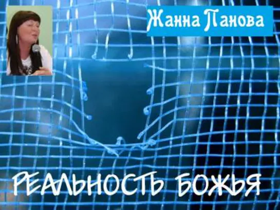 Жанна Панова - Реальность Божья (2009)