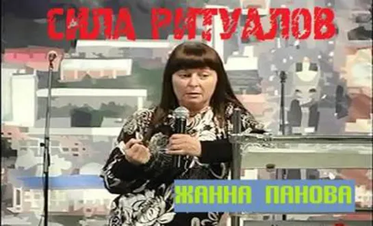 Жанна Панова - Сила ритуалов (2008)